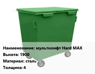 Контейнер для мусора мультилифт Hard MAX H=1900 Материал:сталь s=4